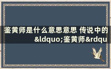 鉴黄师是什么意思意思 传说中的“鉴黄师”，真的又爽又高薪吗